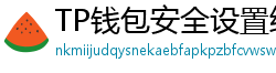TP钱包安全设置终极指南｜助记词备份+防钓鱼技巧